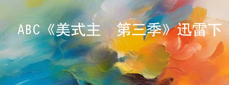 陳恩榮發布ABC《美式主婦第三季》迅雷下載/在線觀看/百度云-都市/情感-美劇天堂